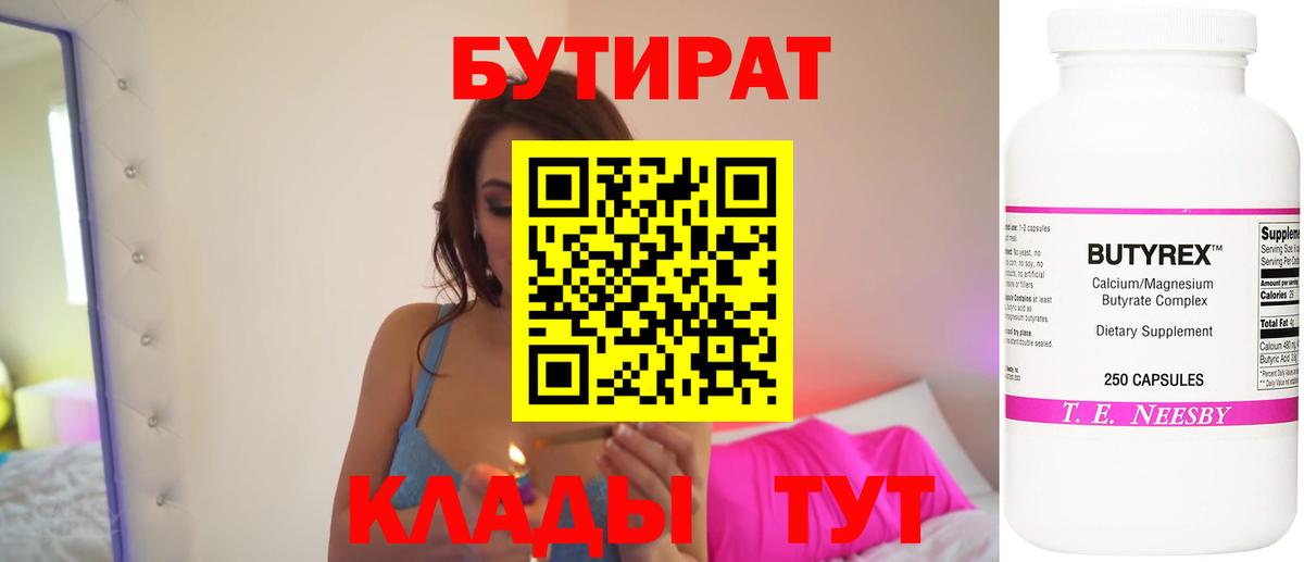 Бутират  Вход с VPN  Обнинск  Бутират бутандиол 