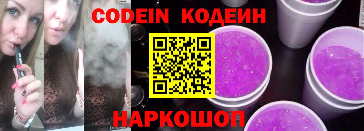 Обнинск  Кодеиновый сироп Lean Purple Drank  Вход с VPN  Codein напиток Lean (лин) 